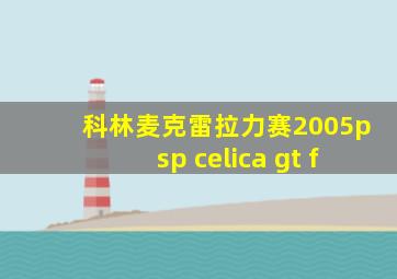 科林麦克雷拉力赛2005psp celica gt f